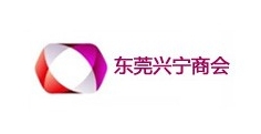 東莞市興寧商會 